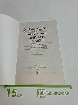 Зигзаги судьбы
