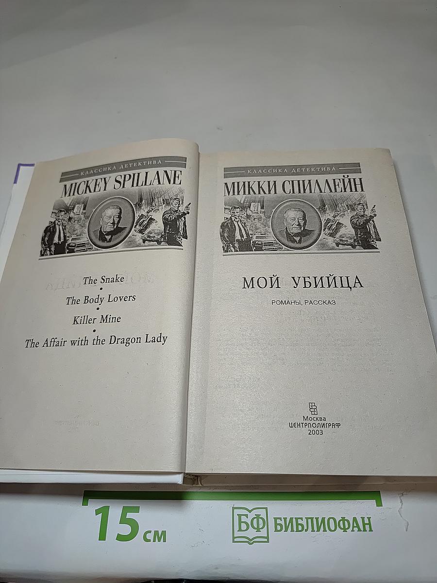 Мой убийца