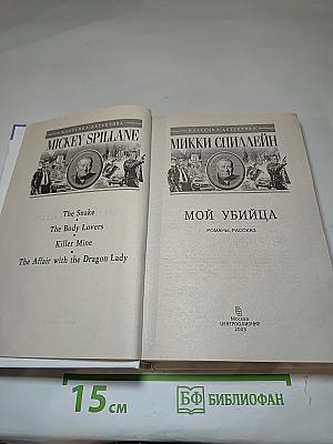 Мой убийца