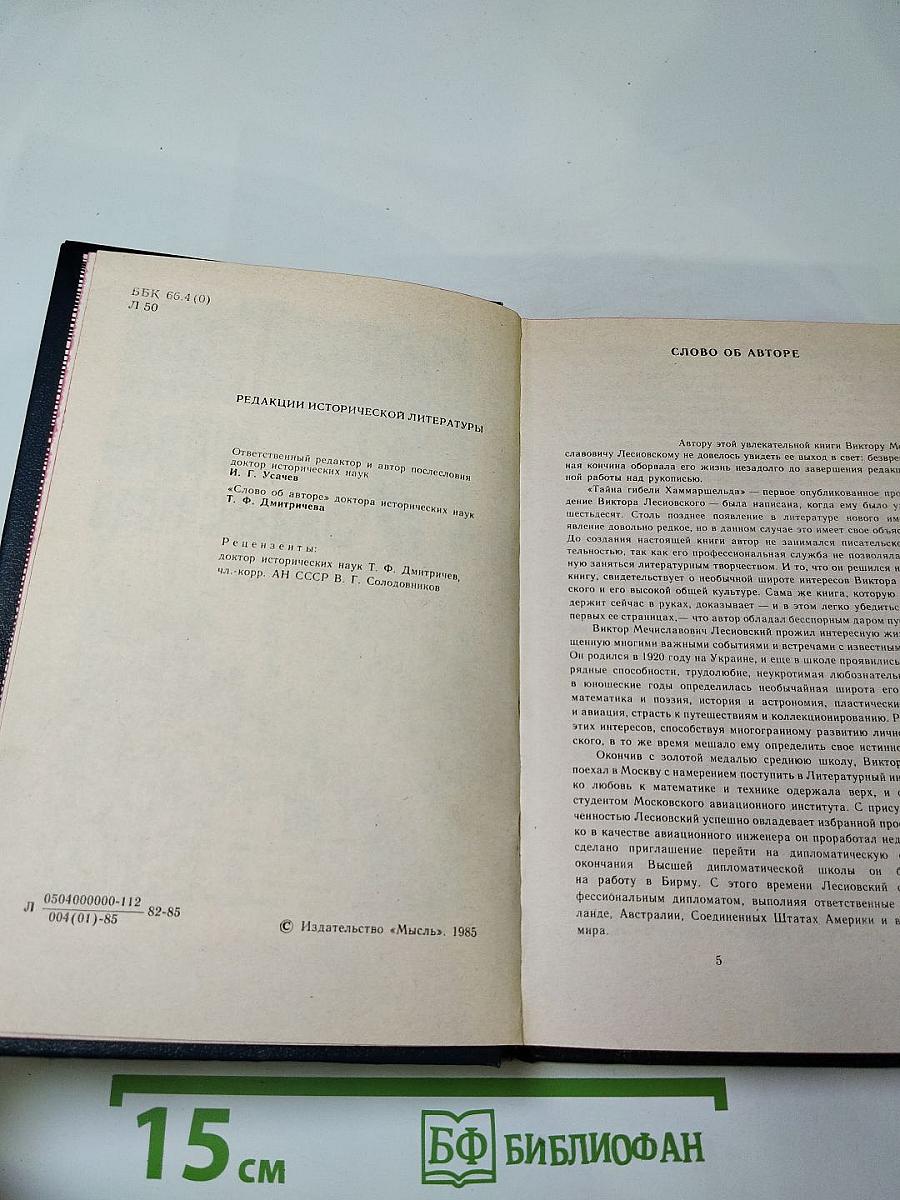 Тайна гибели Хаммаршельда