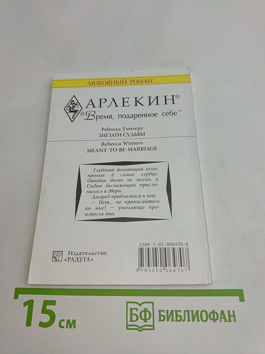 Зигзаги судьбы