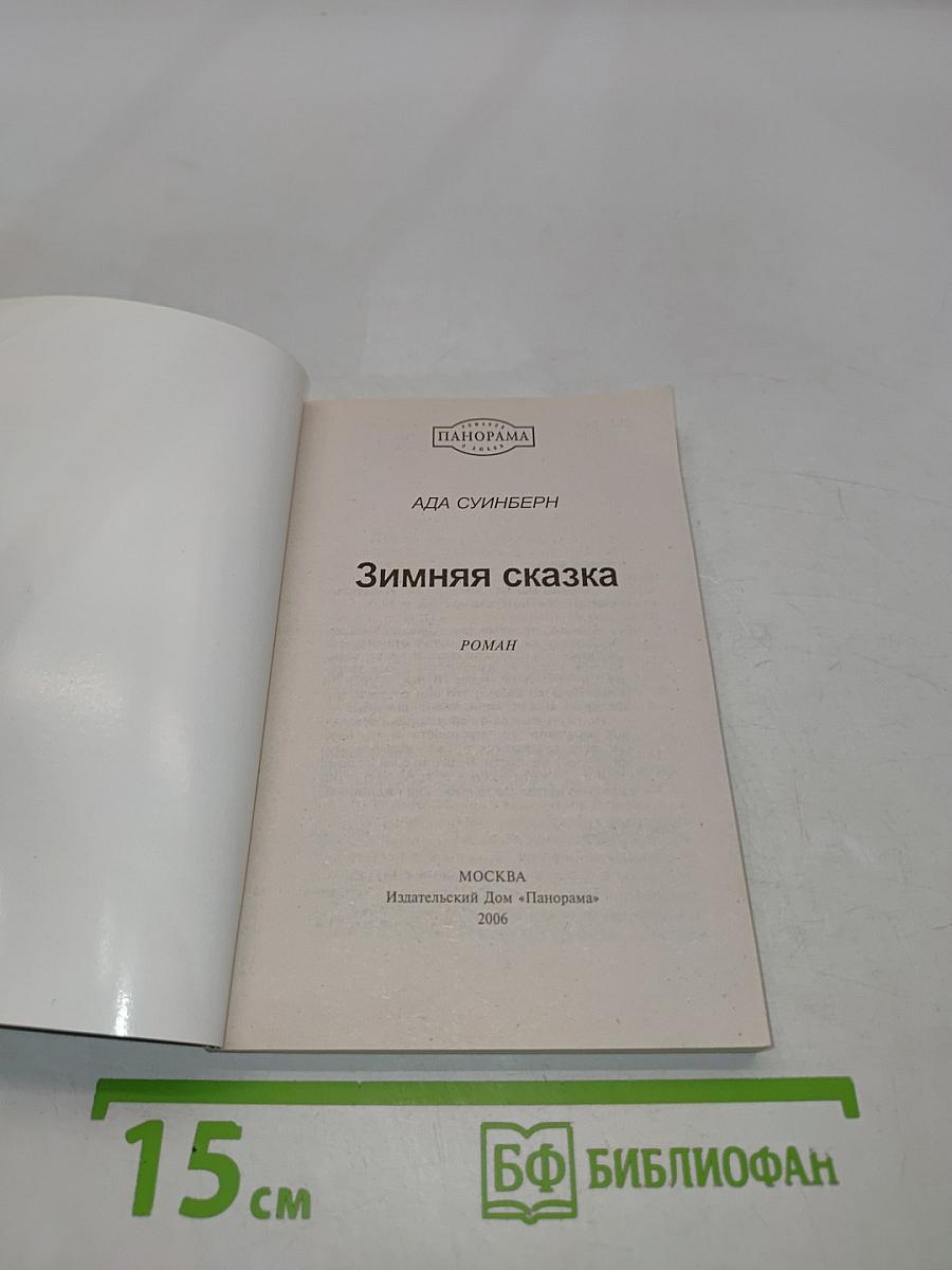 Зимняя сказка