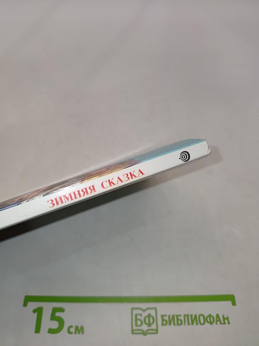 Зимняя сказка