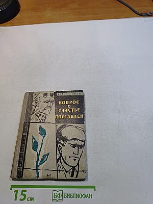 Вопрос о счастье поставлен