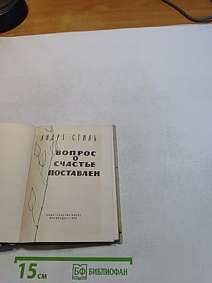 Вопрос о счастье поставлен