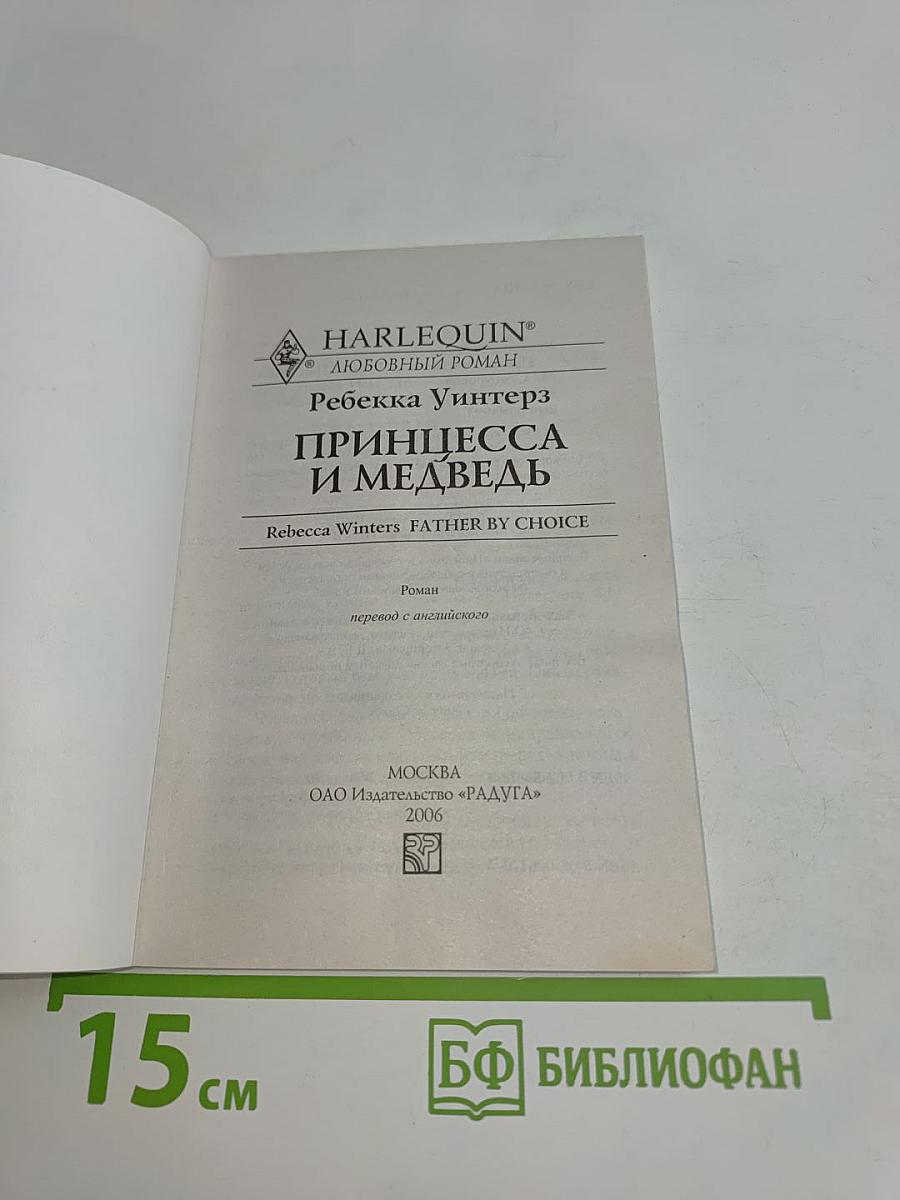 Принцесса и медведь