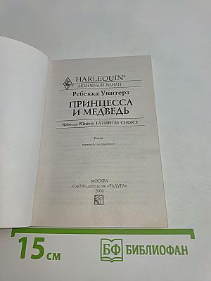 Принцесса и медведь