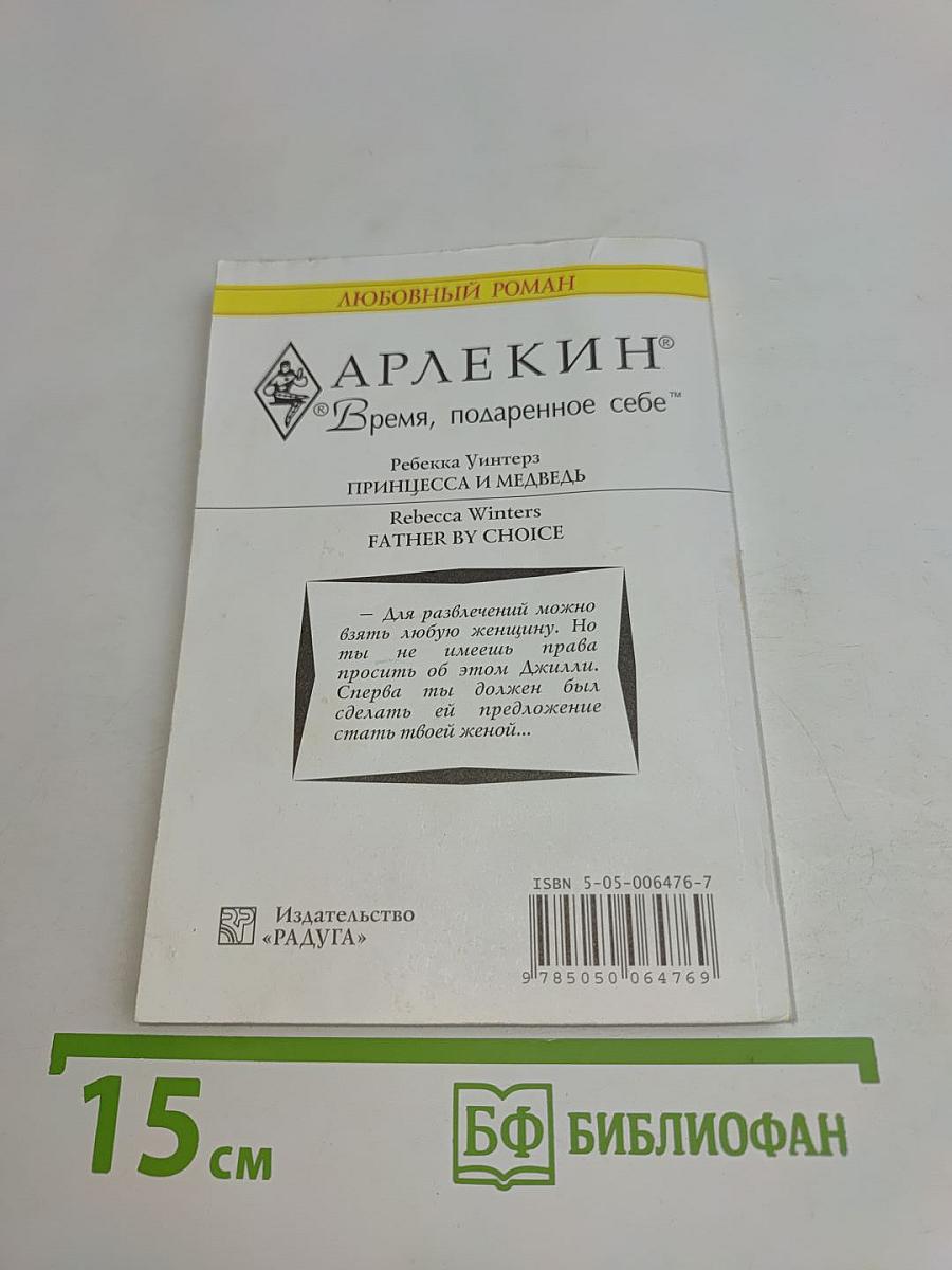 Принцесса и медведь
