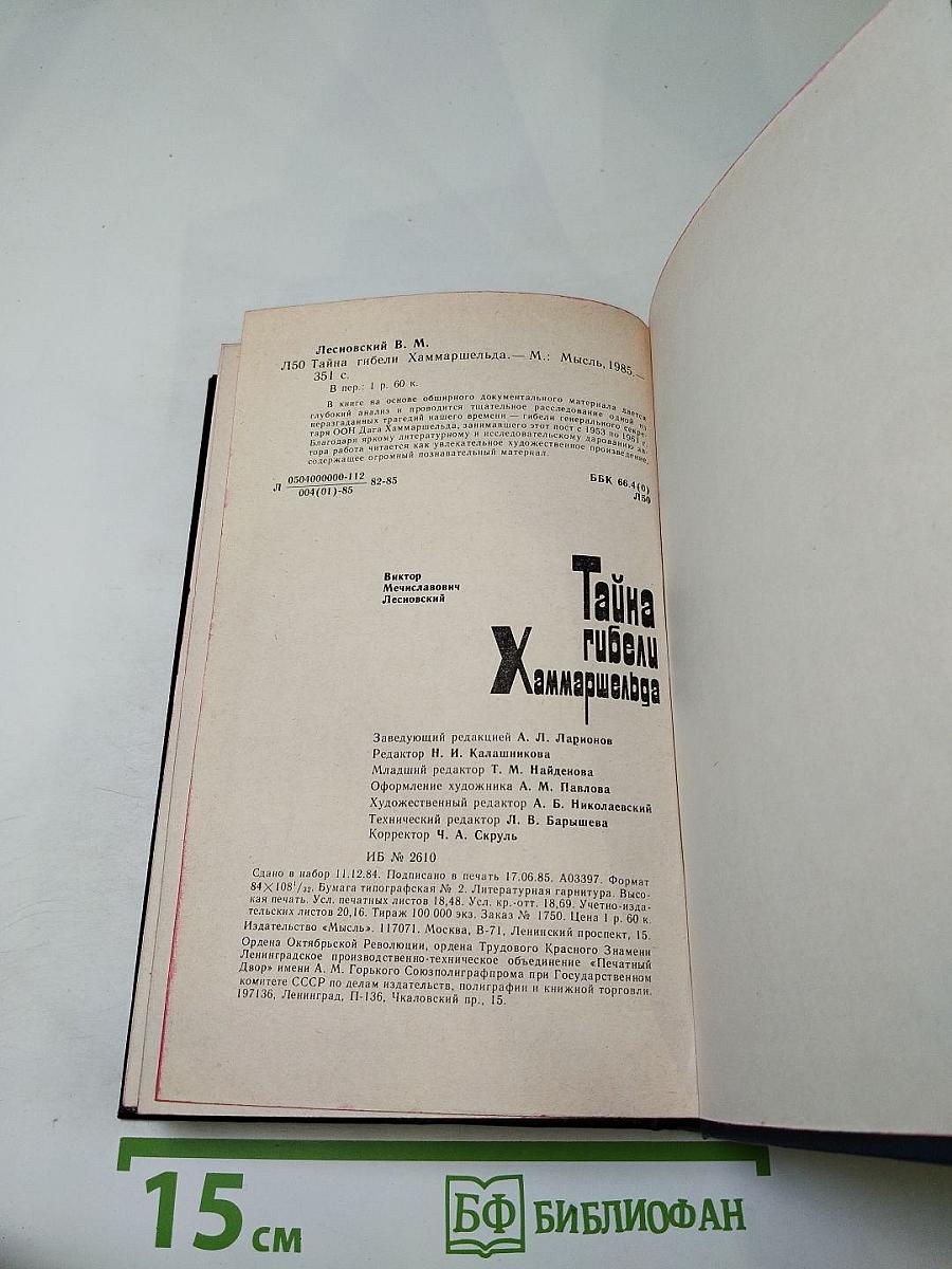 Тайна гибели Хаммаршельда