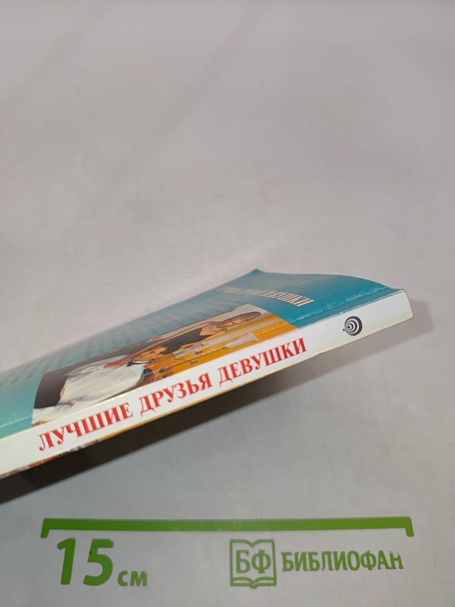 Лучшие друзья девушки