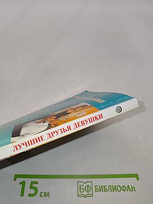 Лучшие друзья девушки