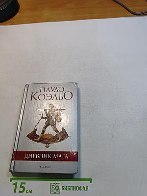 Дневник мага
