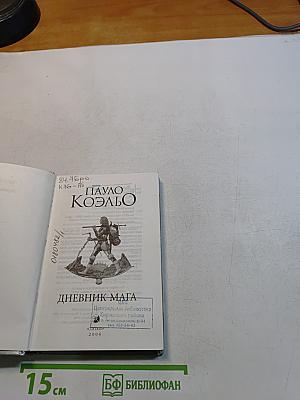 Дневник мага