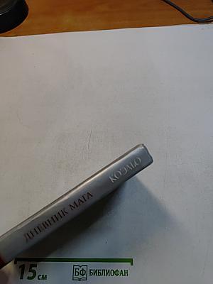 Дневник мага