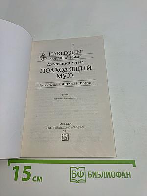 Подходящий муж