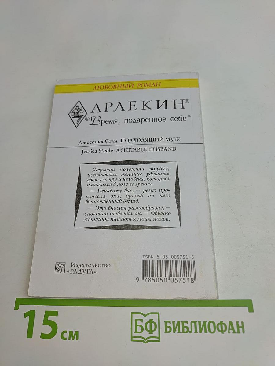 Подходящий муж