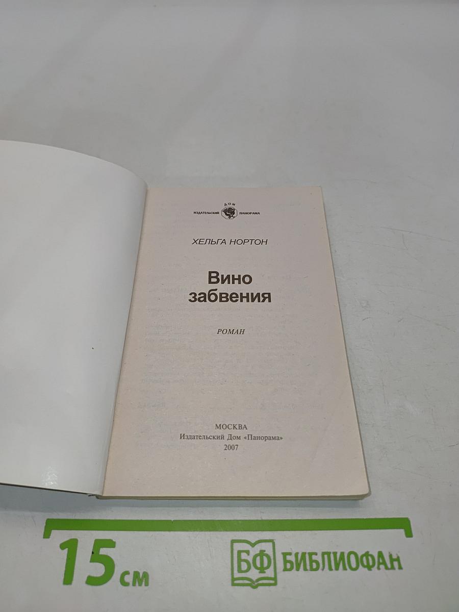 Вино забвения
