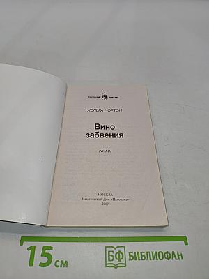 Вино забвения