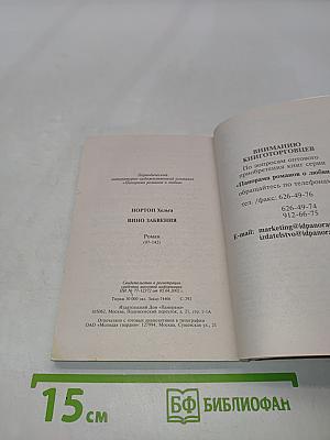 Вино забвения
