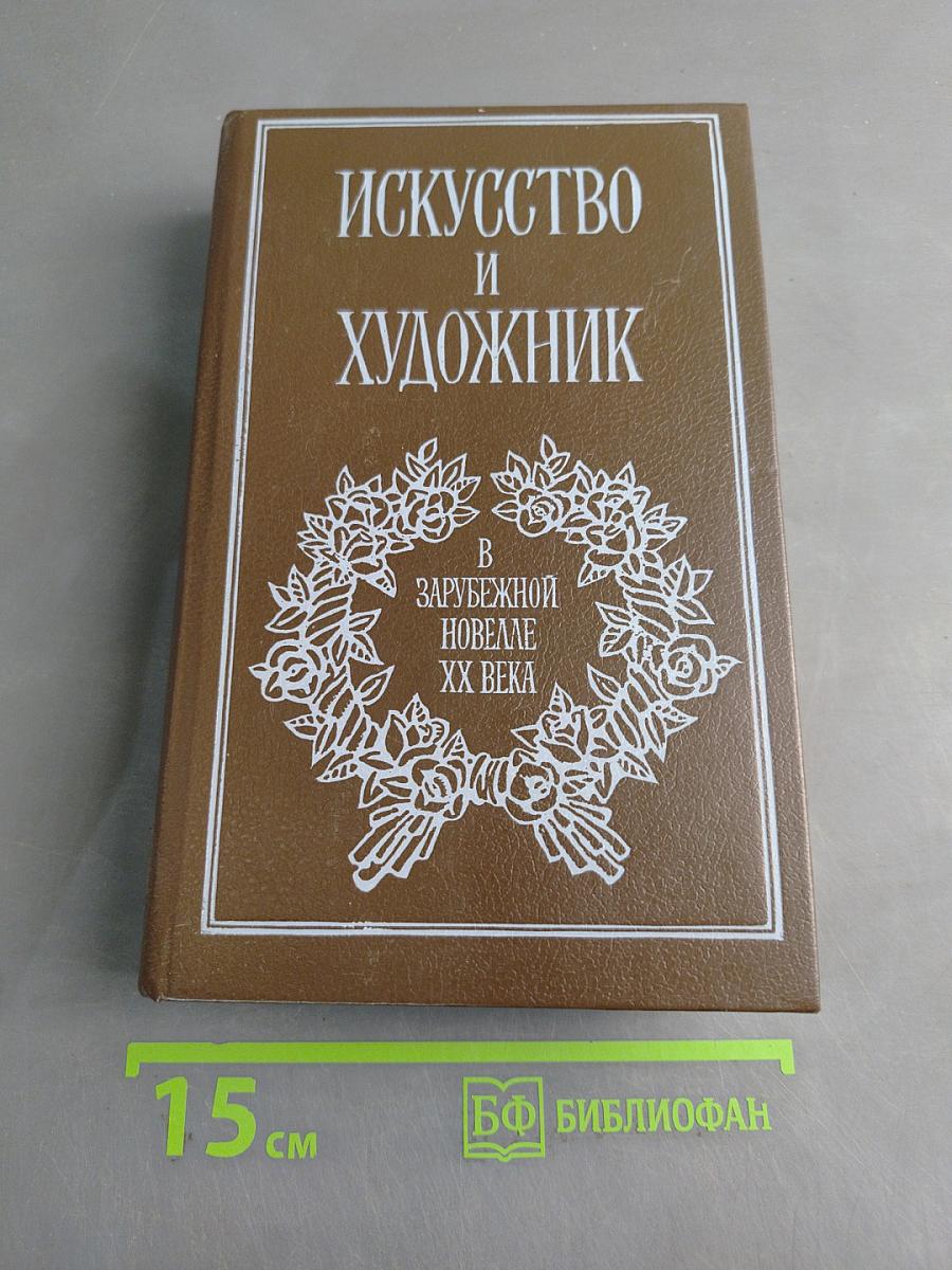 Искусство и художник в зарубежной новелле XX века
