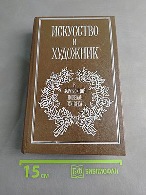 Искусство и художник в зарубежной новелле XX века