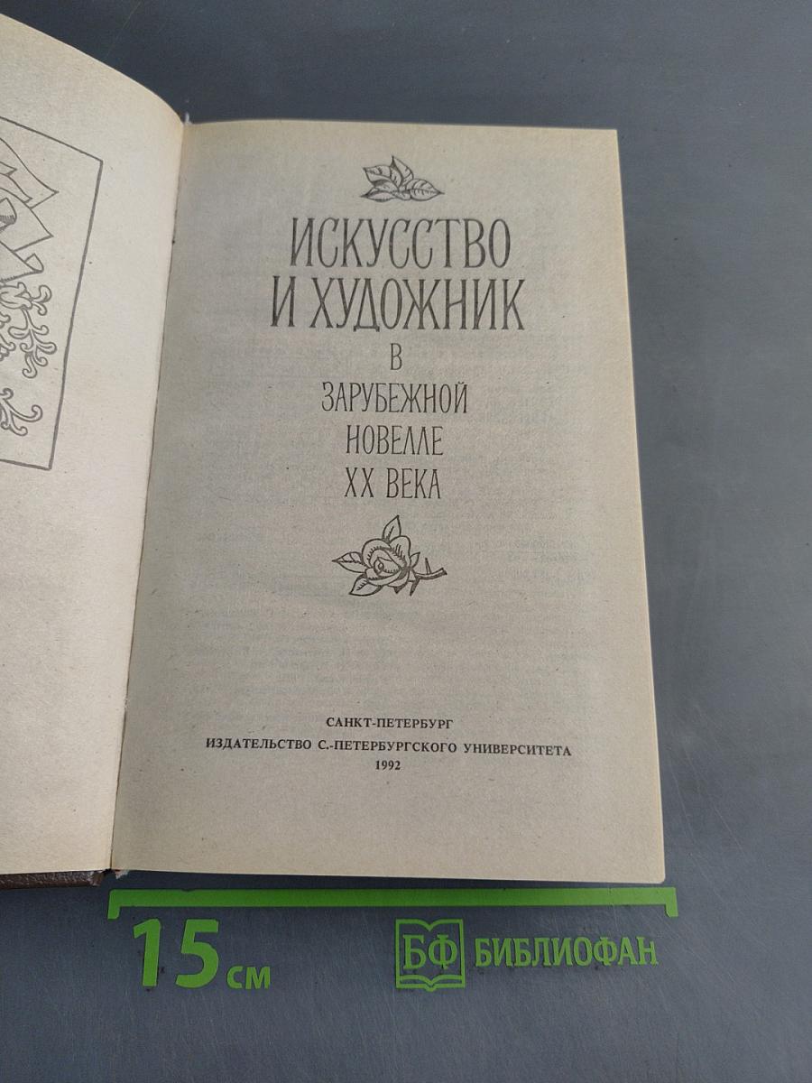 Искусство и художник в зарубежной новелле XX века
