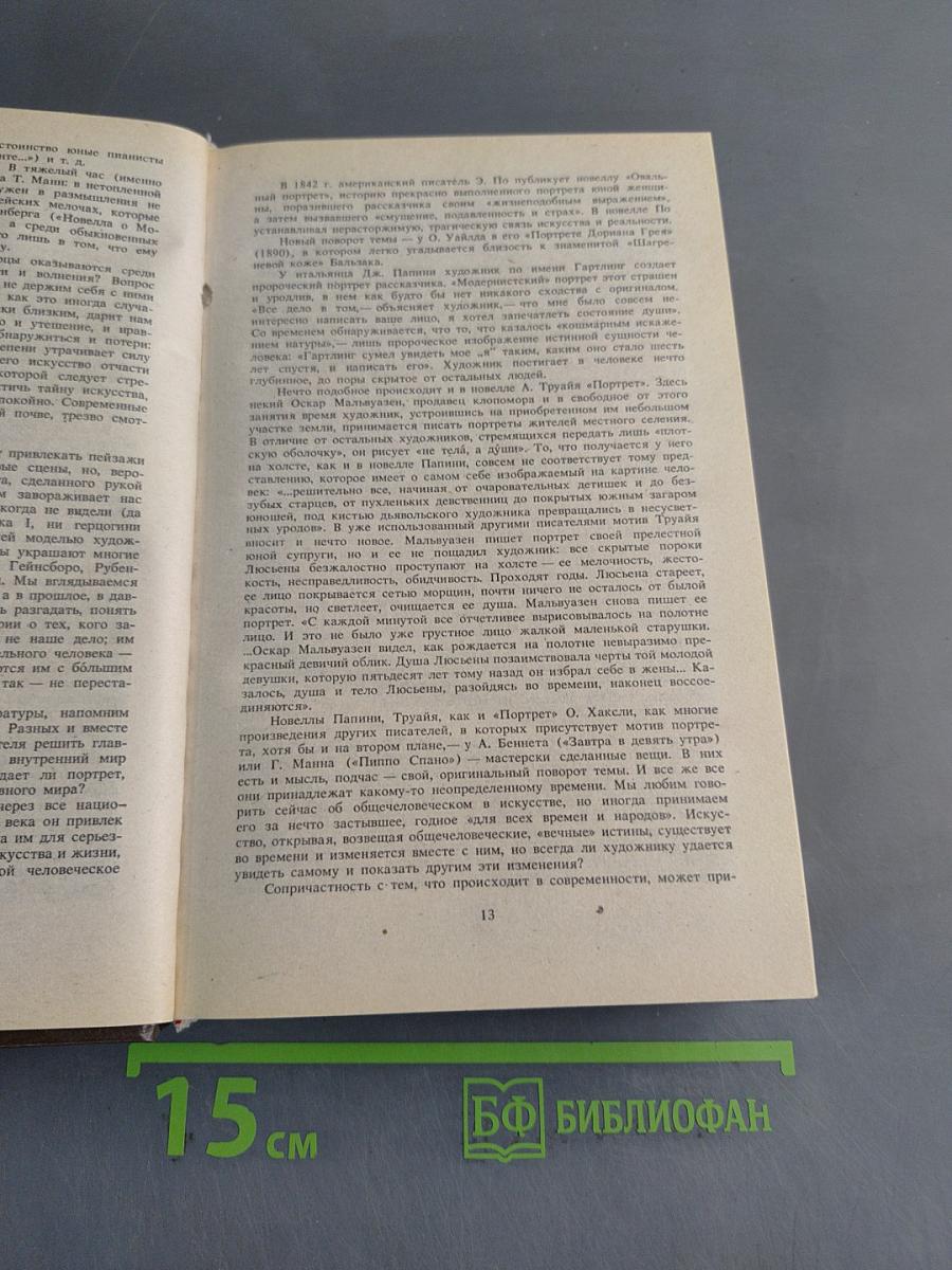 Искусство и художник в зарубежной новелле XX века