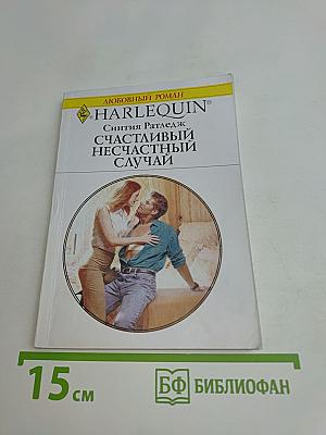 Счастливый несчастный случай