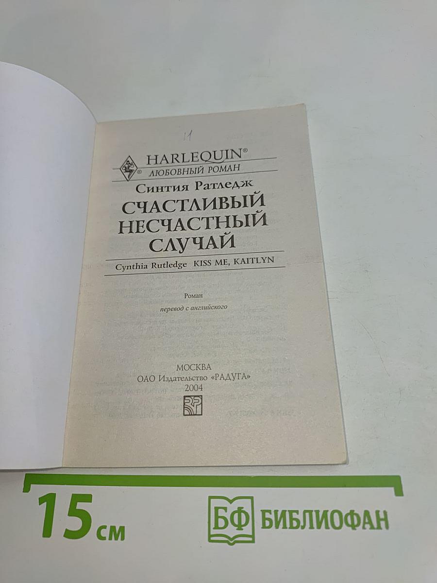 Счастливый несчастный случай