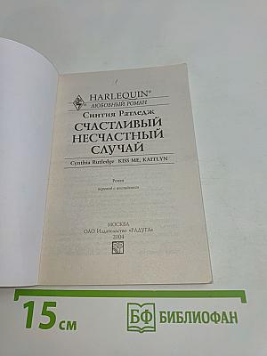 Счастливый несчастный случай