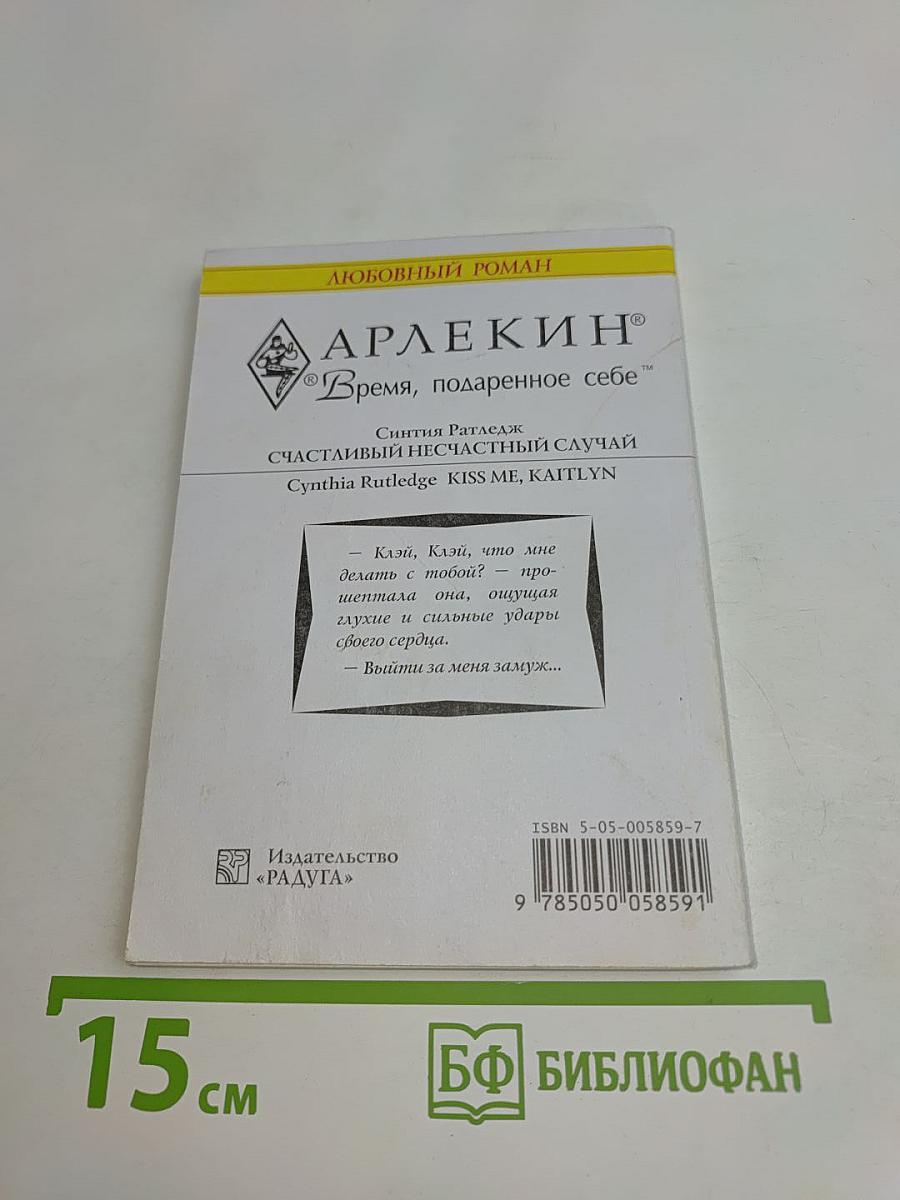 Счастливый несчастный случай