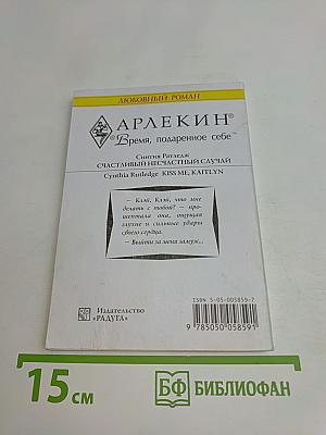 Счастливый несчастный случай