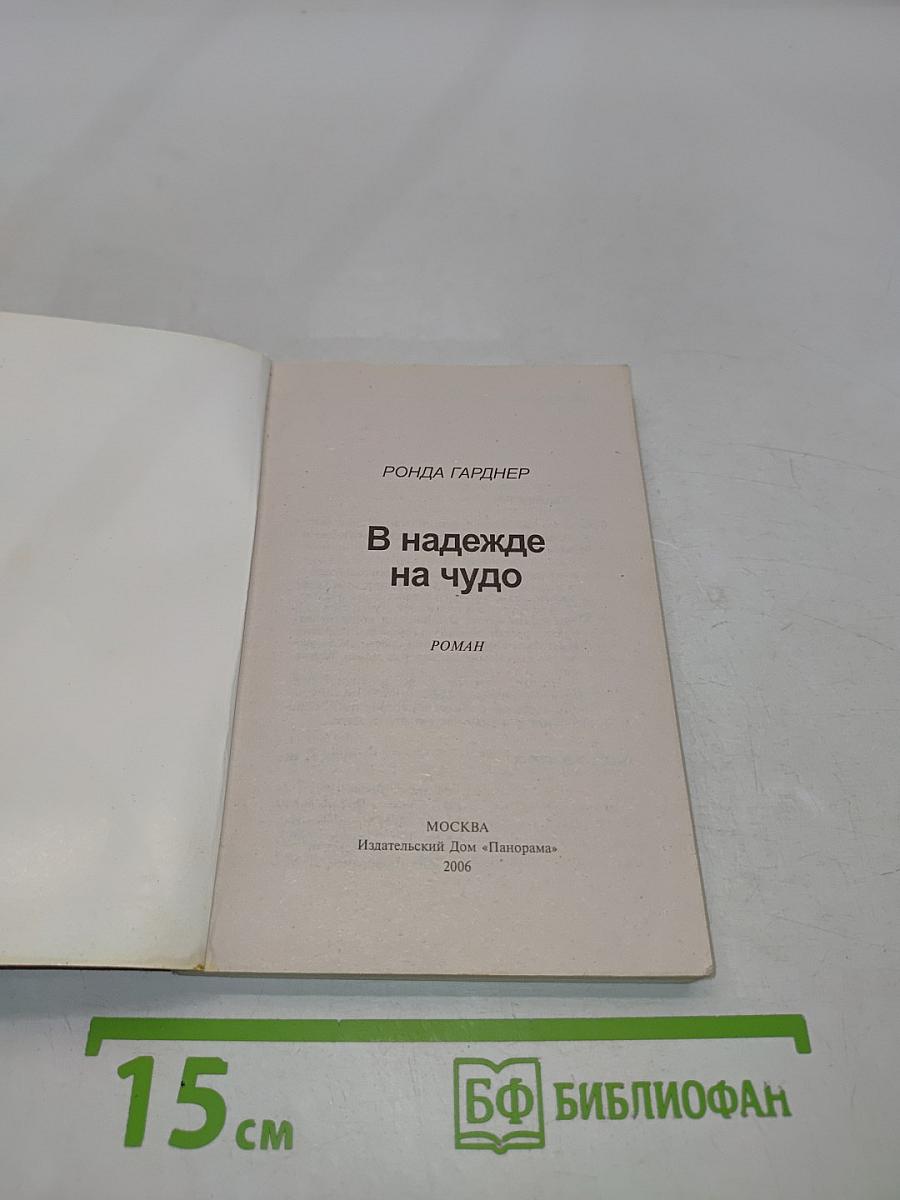 В надежде на чудо