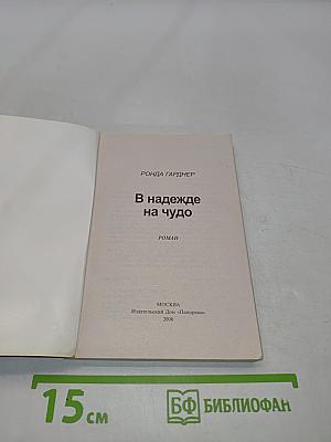 В надежде на чудо