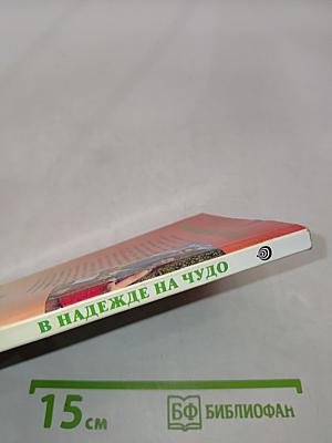 В надежде на чудо