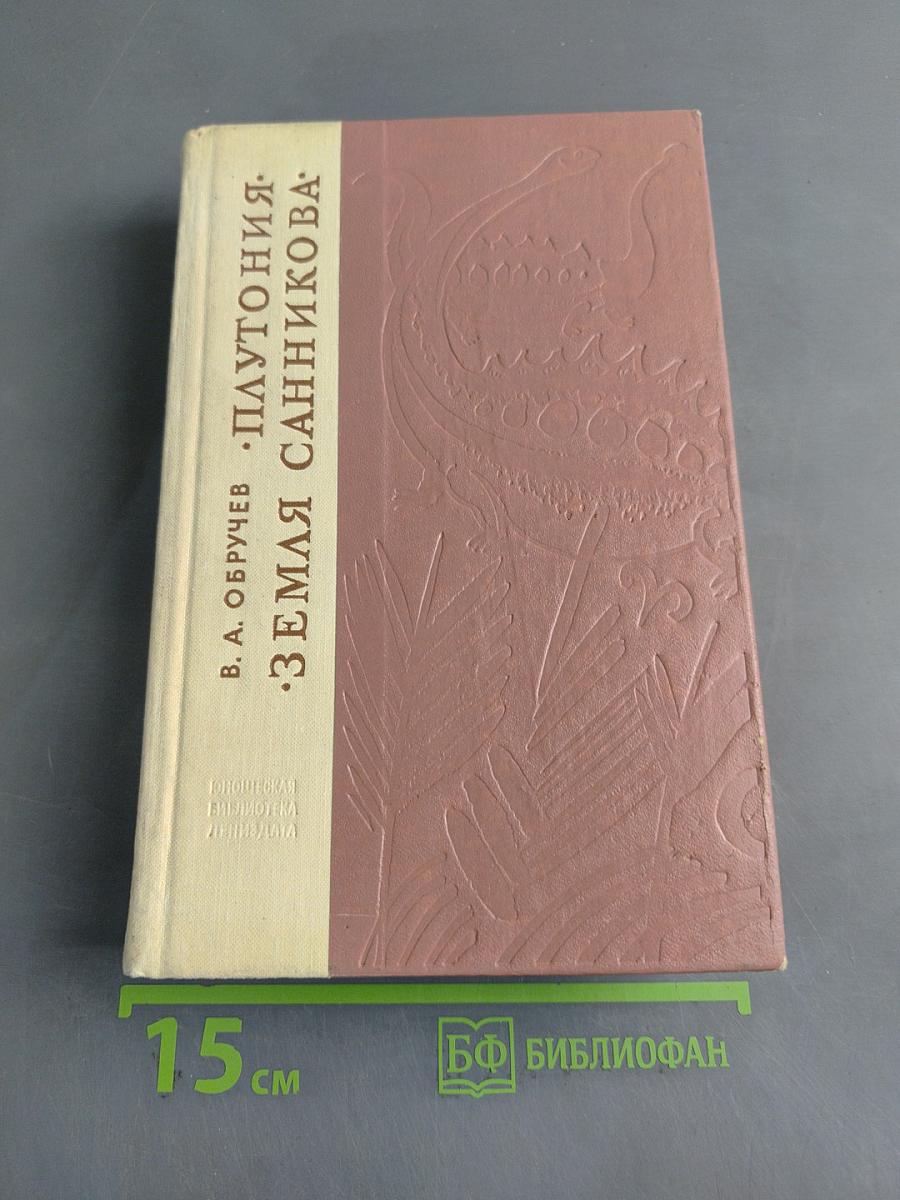 Плутония. Земля Санникова
