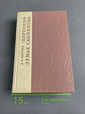 Плутония. Земля Санникова