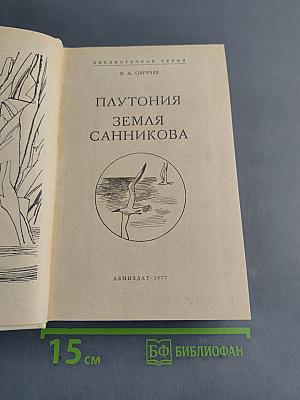 Плутония. Земля Санникова