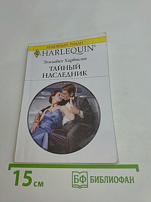Тайный наследник