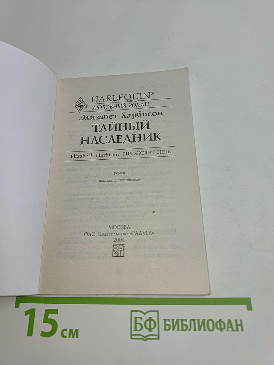 Тайный наследник