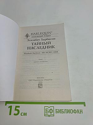 Тайный наследник