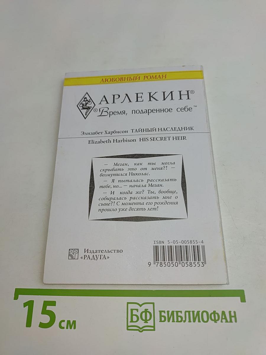 Тайный наследник
