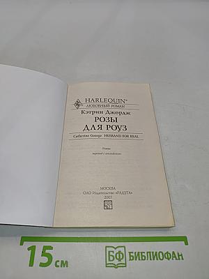 Розы для Роуз