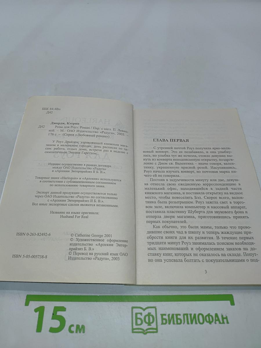 Розы для Роуз