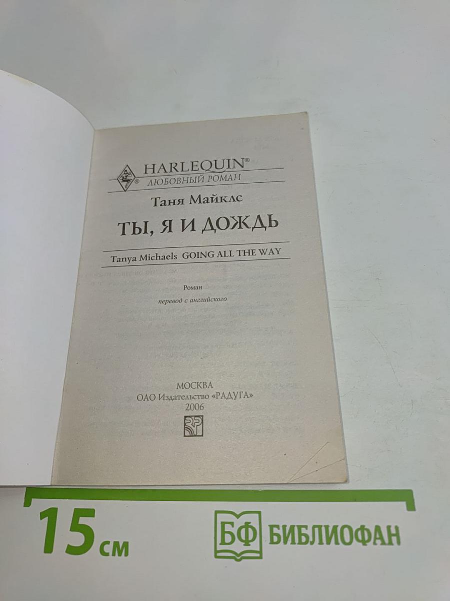 Ты, я и дождь