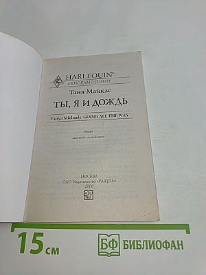 Ты, я и дождь