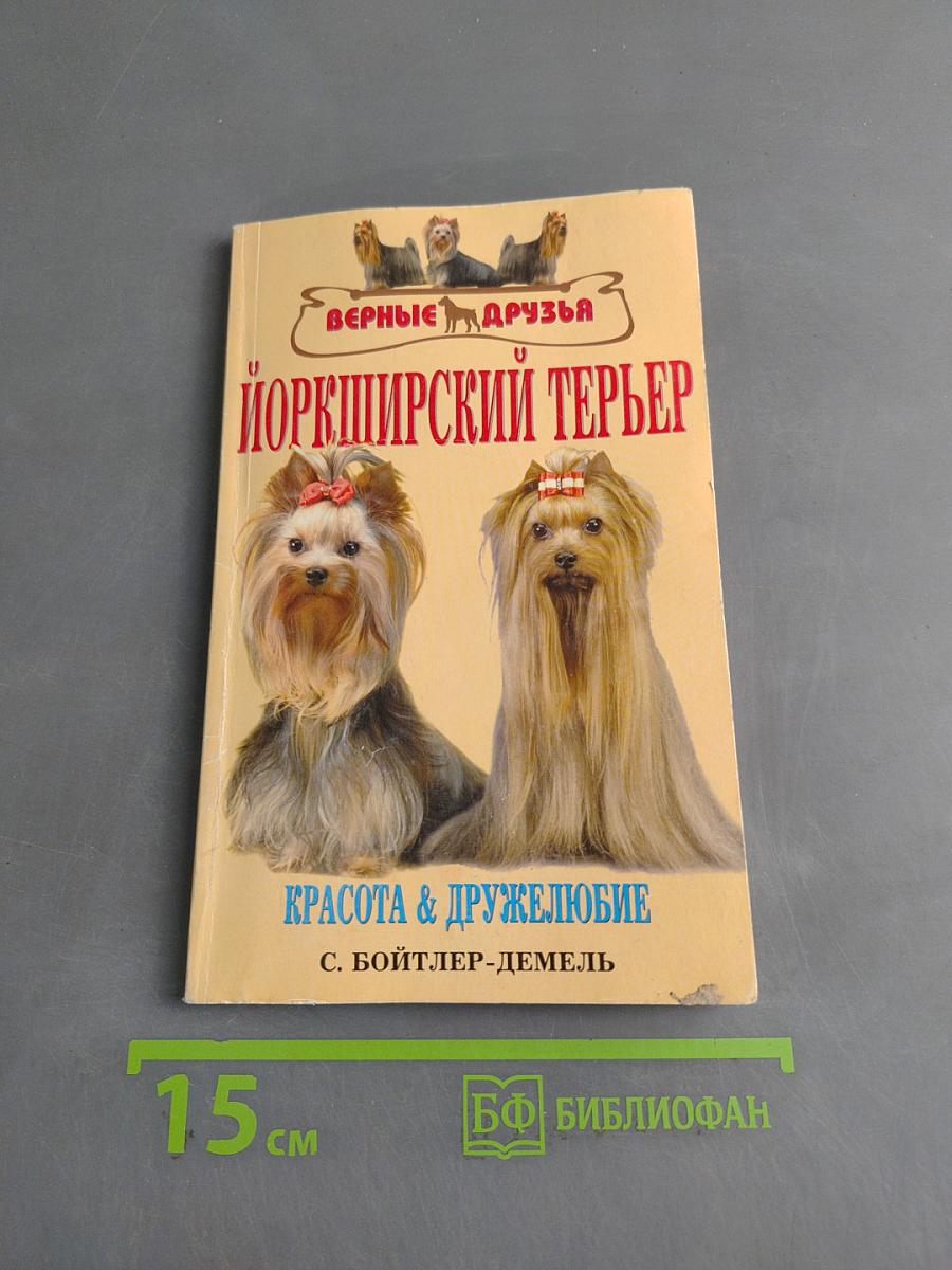 Йоркширский терьер