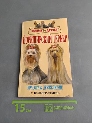 Йоркширский терьер