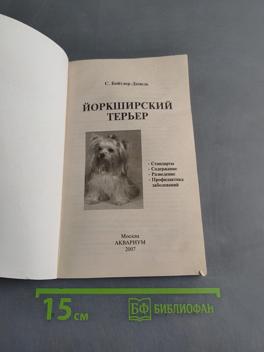 Йоркширский терьер