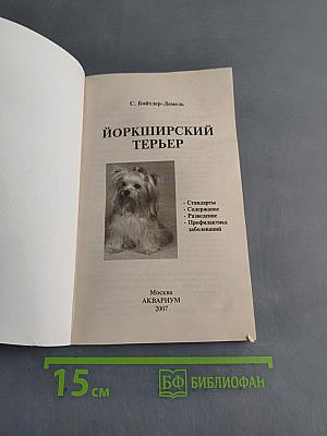 Йоркширский терьер